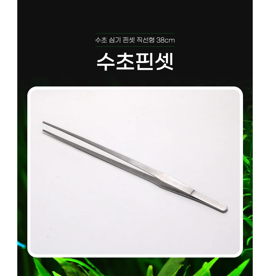 수초 핀셋 38cm 수족관청소 어항핀셋 상세1