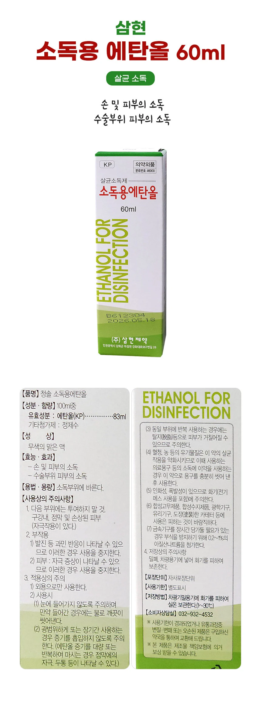 삼현 소독용 에탄올 60ml x 3개 상처 살균 소독제 상세1