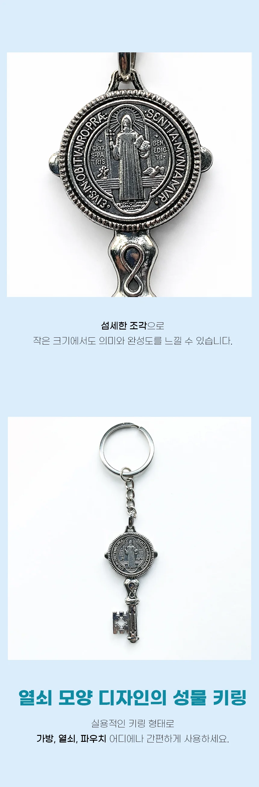천주교 무광 실버 성베네딕토 메달 키홀더 상세2