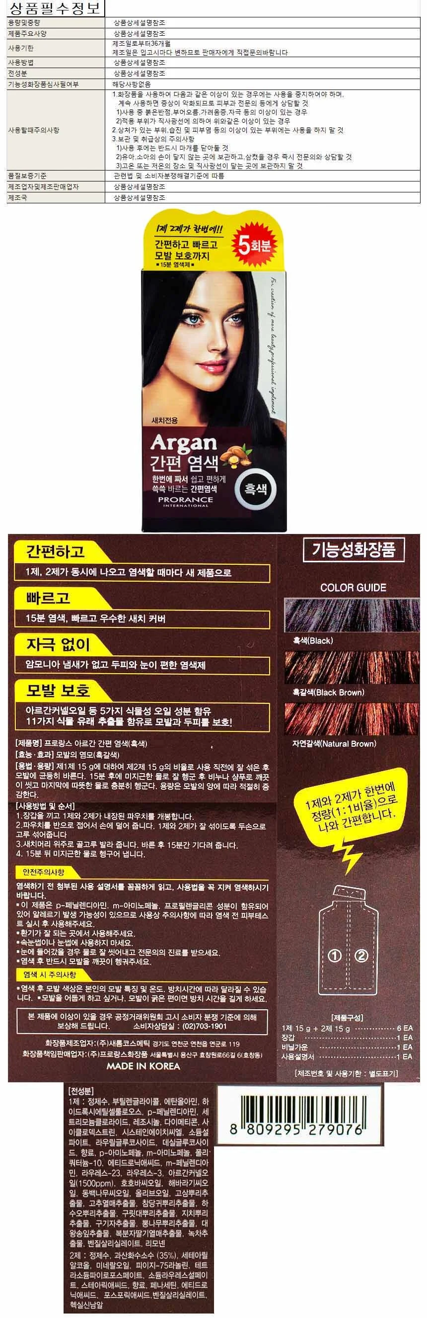 프로랑스 아르간 간편 염색약 5회분-흑색 상세1