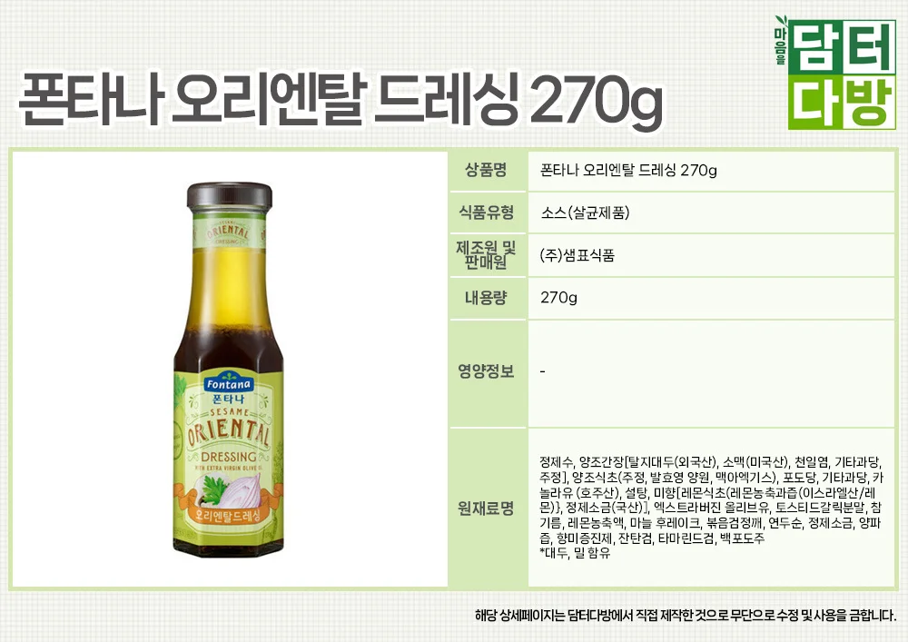 폰타나 오리엔탈 드레싱 270g X 3개 상세1