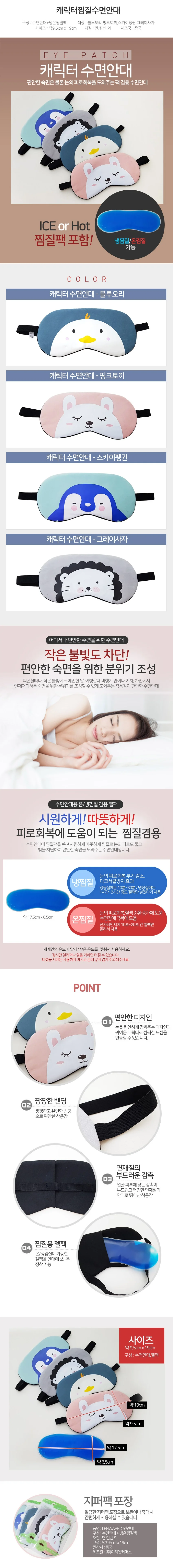 캐릭터 찜질 수면안대 젤팩포함 상세1
