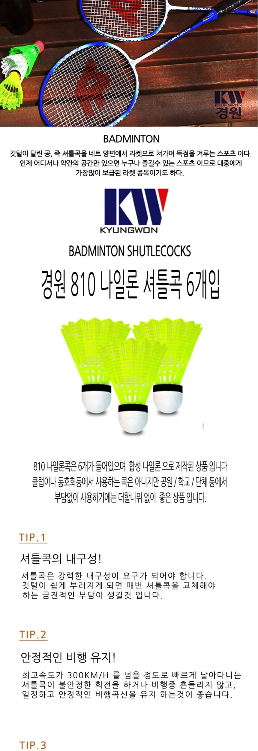 경원 나일론 셔틀콕 배드민턴공 6개입 상세2