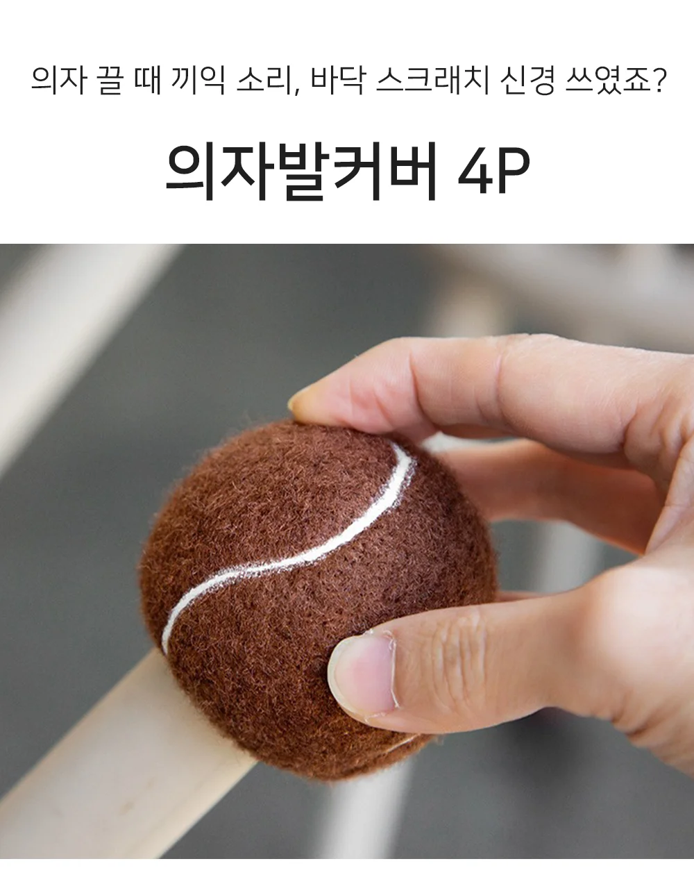 셀링온 의자발커버 4P 상세1