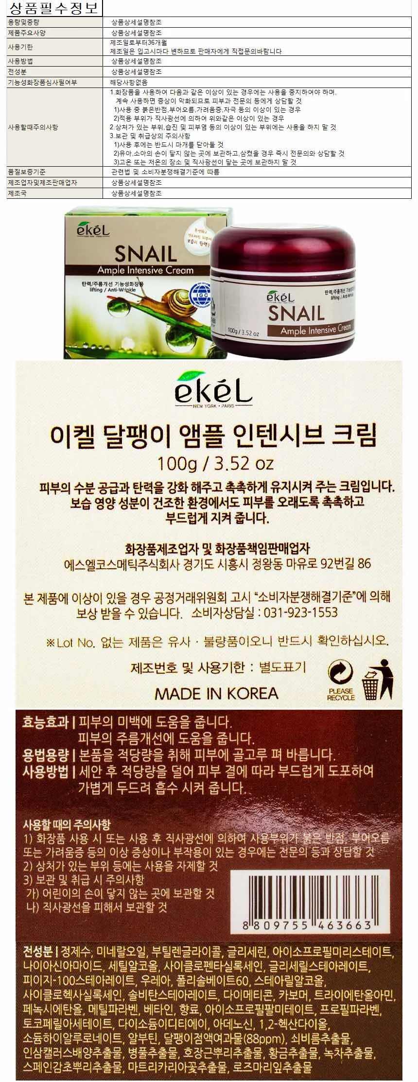이켈 달팽이 앰플 인텐시브 크림 100g 상세1