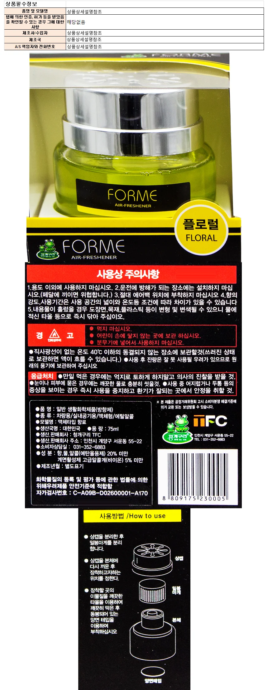 청개구리 포미 방향제-플로럴향 75ml 상세1