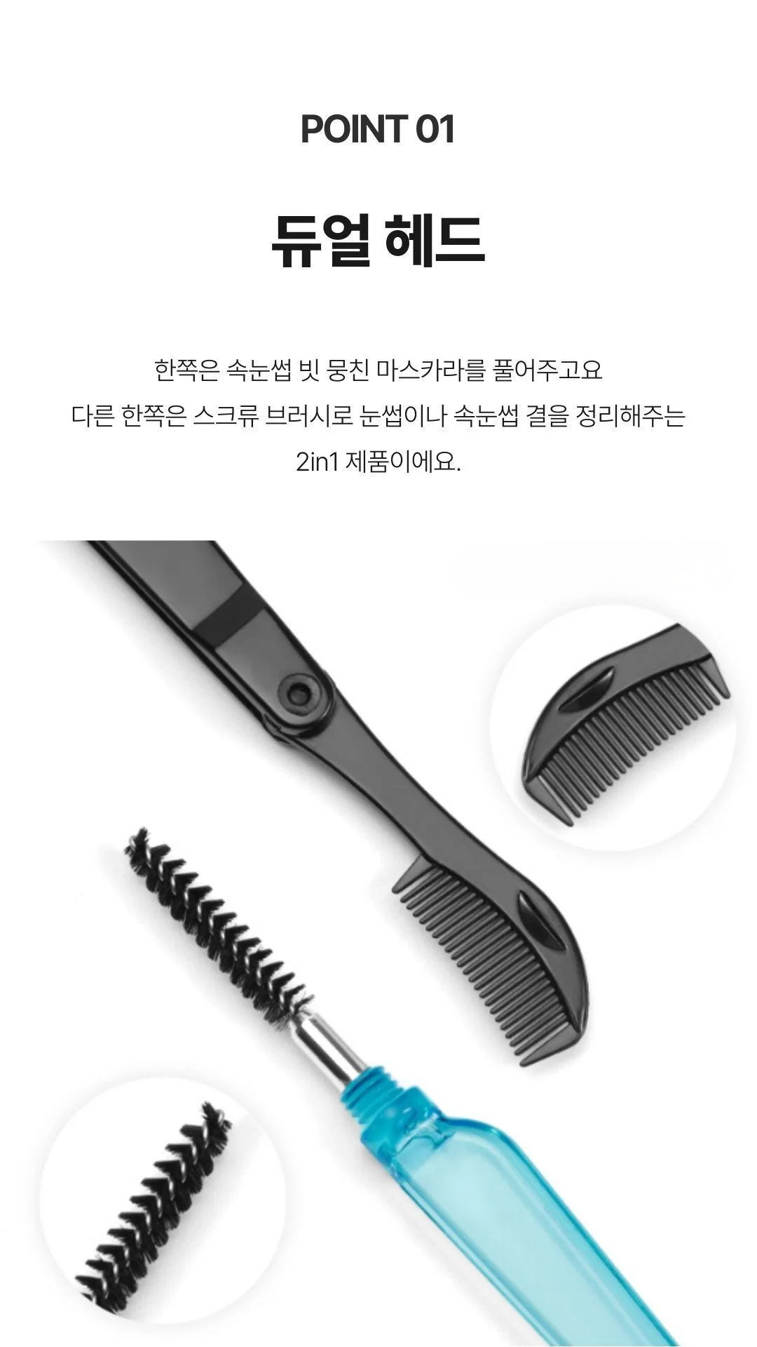 듀얼 속눈썹 브러시 마스카라브러쉬 눈썹브러쉬 상세5