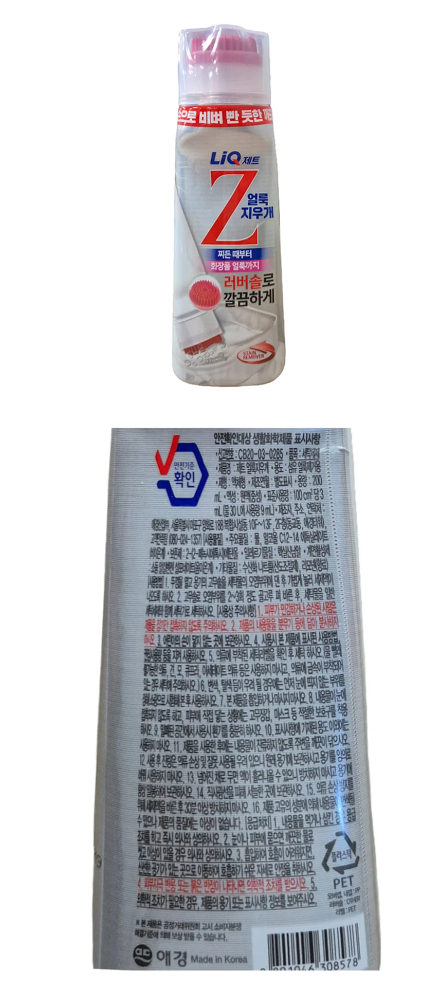 애경 리큐 Z 얼룩제거제 200ml 휴대용 브러쉬형 찌든때 얼룩지우개 상세1