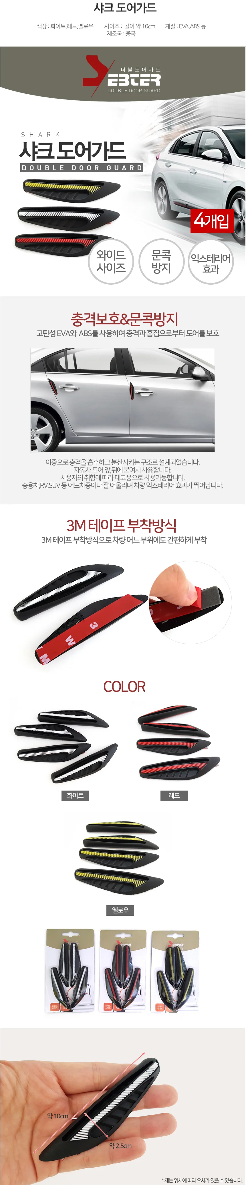 SEBTER 샤크 도어가드/차량용 도어가드/쿠션/마트용 상세3