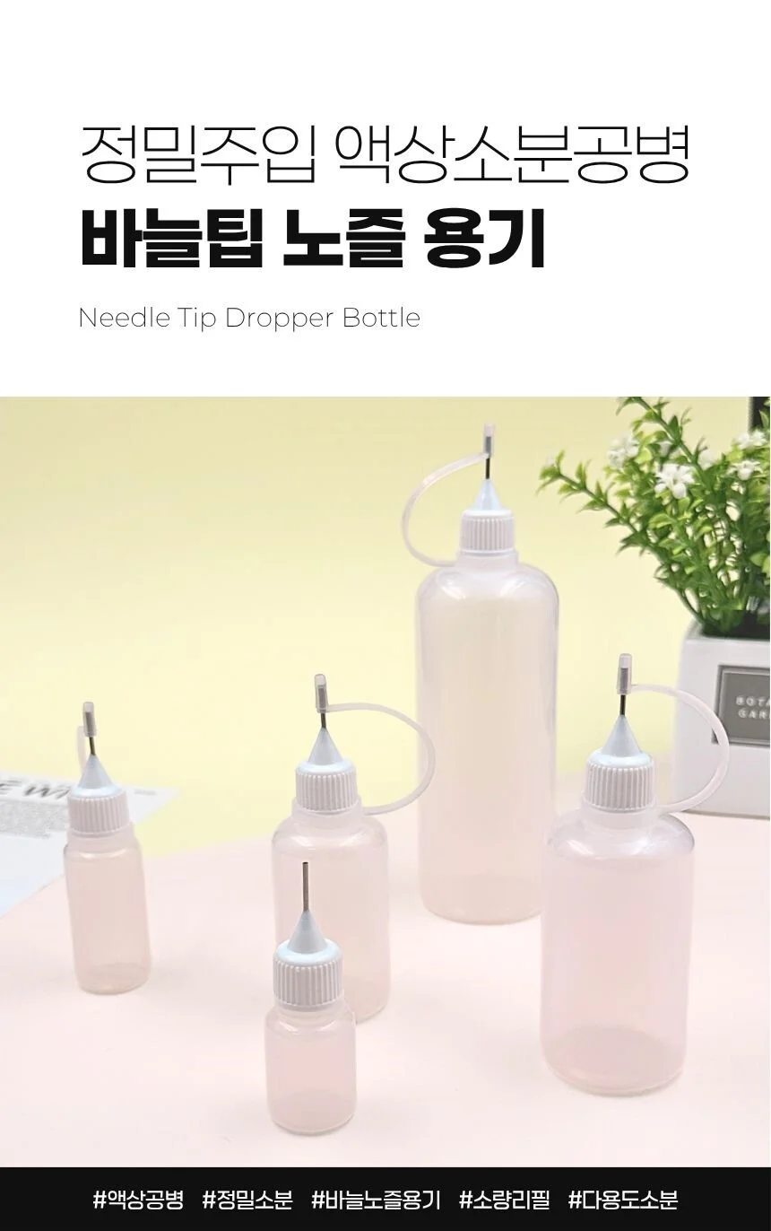 바늘팁 공병 5ml 10ml 30ml 50ml 120ml 소분용기 상세1