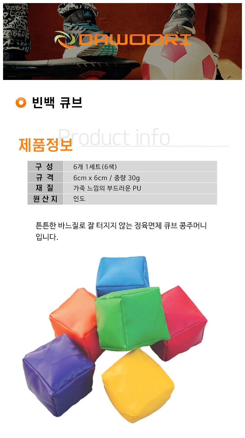 다우리 콩주머니 학교 운동회 오재미 빈백 큐브 6개 상세2