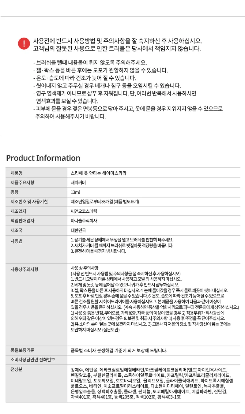 옻안타는 스킨애 헤어마스카라 새치커버 쇼핑추천 인기상품 상세5