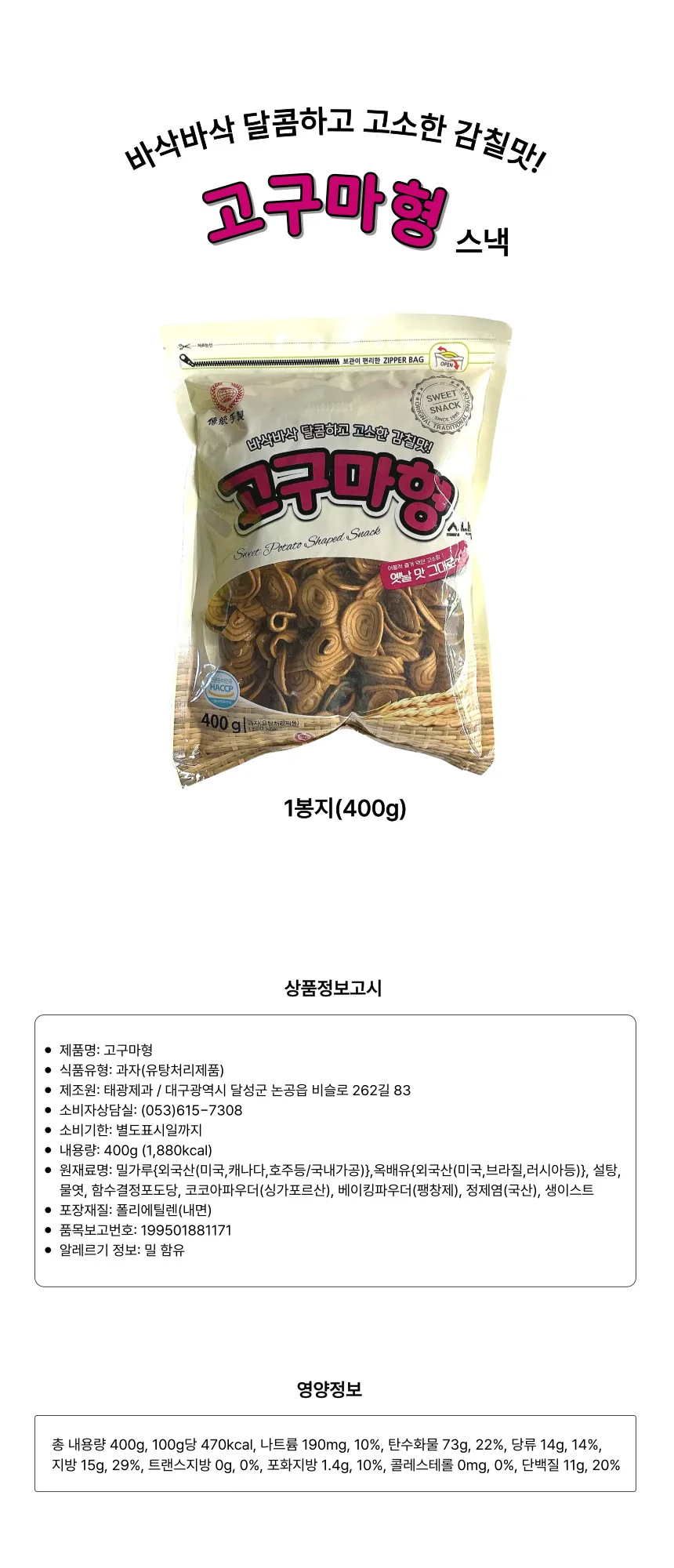 바삭바삭 고구마형 스낵과자 옛날과자 고소한 감칠맛 상세1