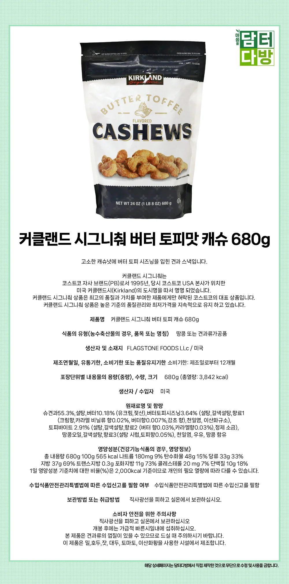 커클랜드 시그니춰 버터 토피맛 캐슈 680g 상세1
