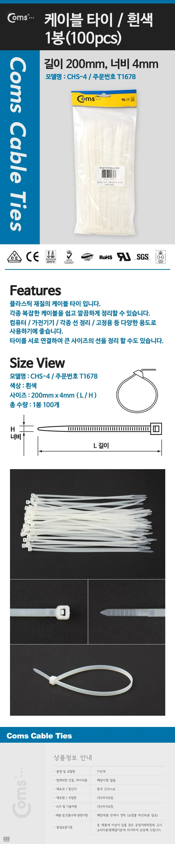 coms 케이블 타이(1봉 100pcs) 흰색 200mm x 4mm 상세3