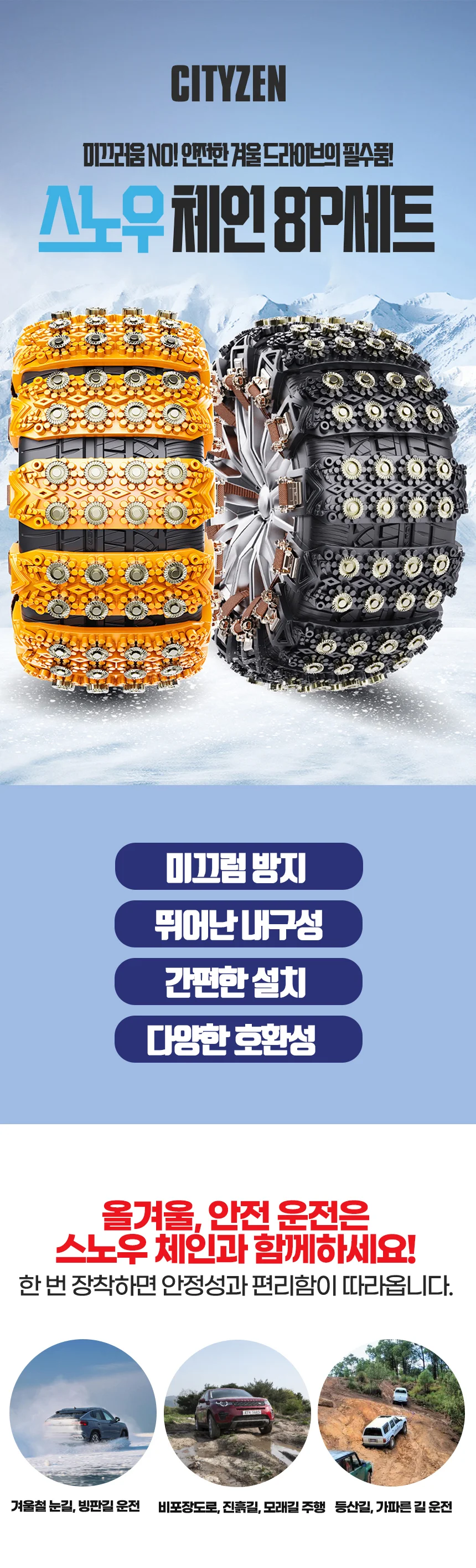 스노우 체인 8P 세트 전차종 자동차 타이어 눈길 상세1