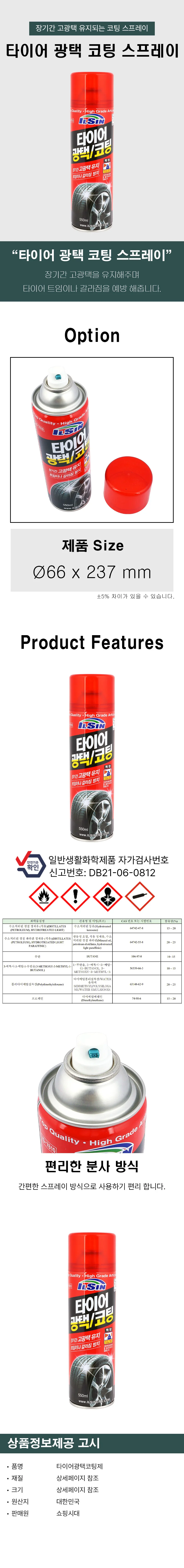 타이어코팅제 차량용 광택 세정 스프레이 550ml 상세2
