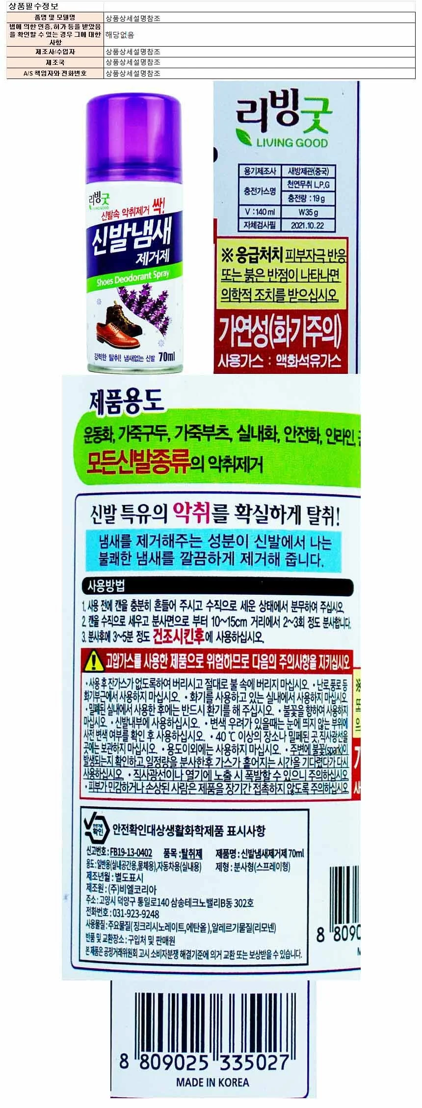 리빙굿 신발냄새 제거제 70ml(335027) 상세1