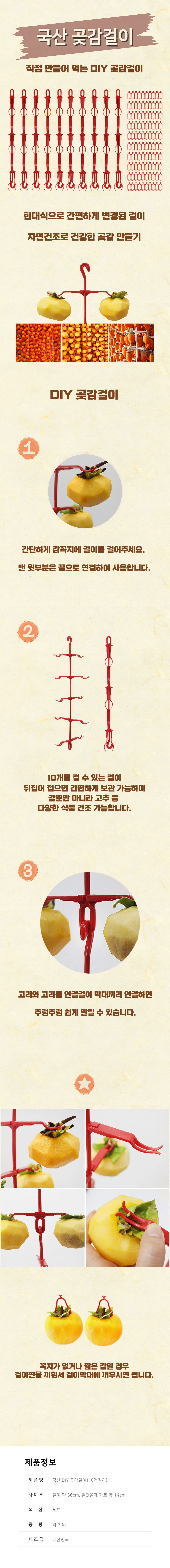 셀프 곶감만들기 100세트 국산 곶감걸이10+꼭지핀100 상세1
