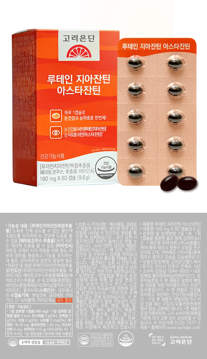 고려은단 루테인 지아잔틴 아스타잔틴 60캡슐 상세1