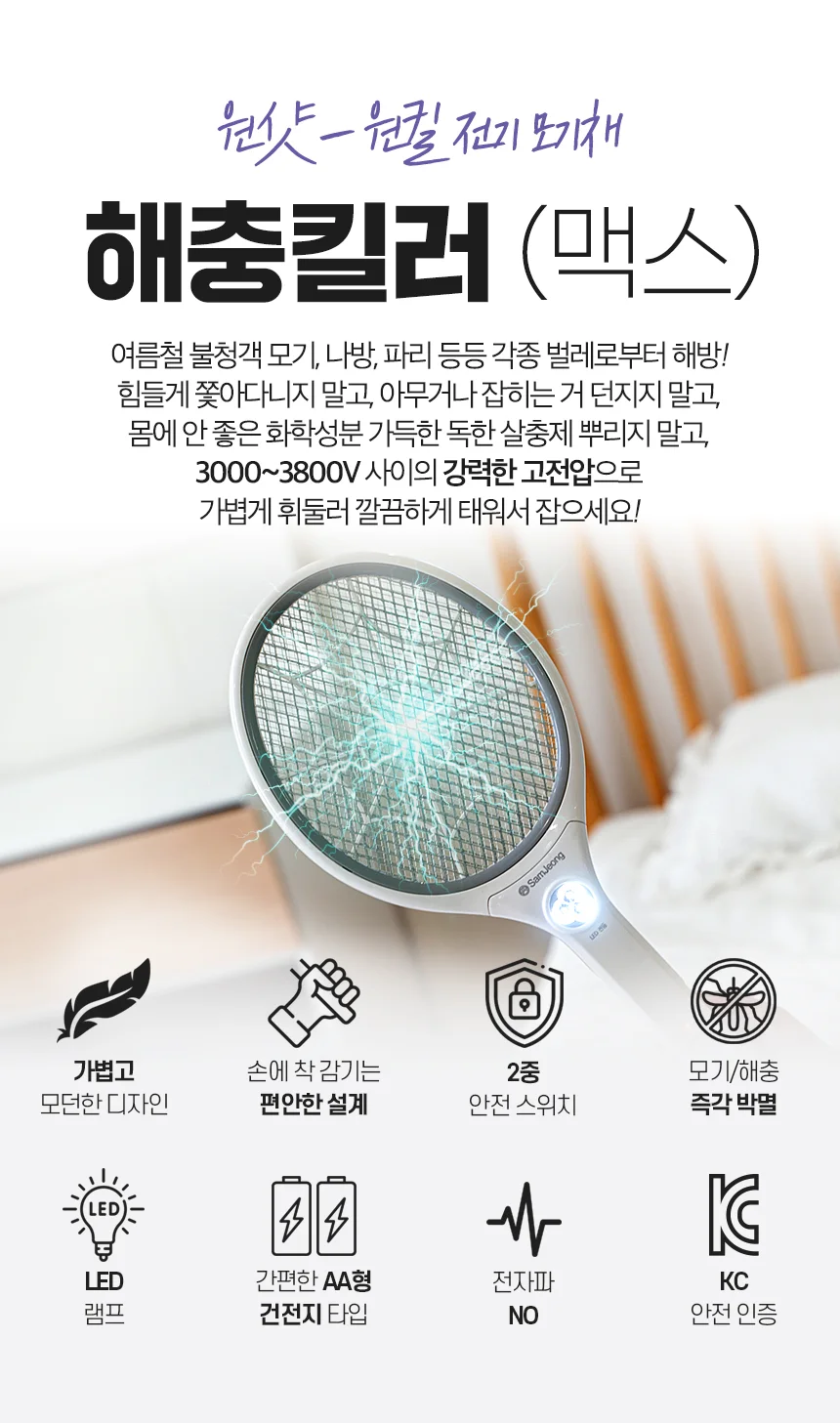 해충킬러 맥스/휴대용 미니 전기 파리채 전자 모기채 상세3
