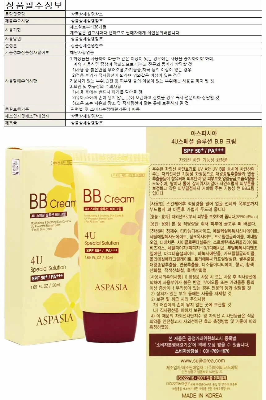아스파시아 4U 스페셜 솔루션 비비크림 SPF50+ 50ml 상세1
