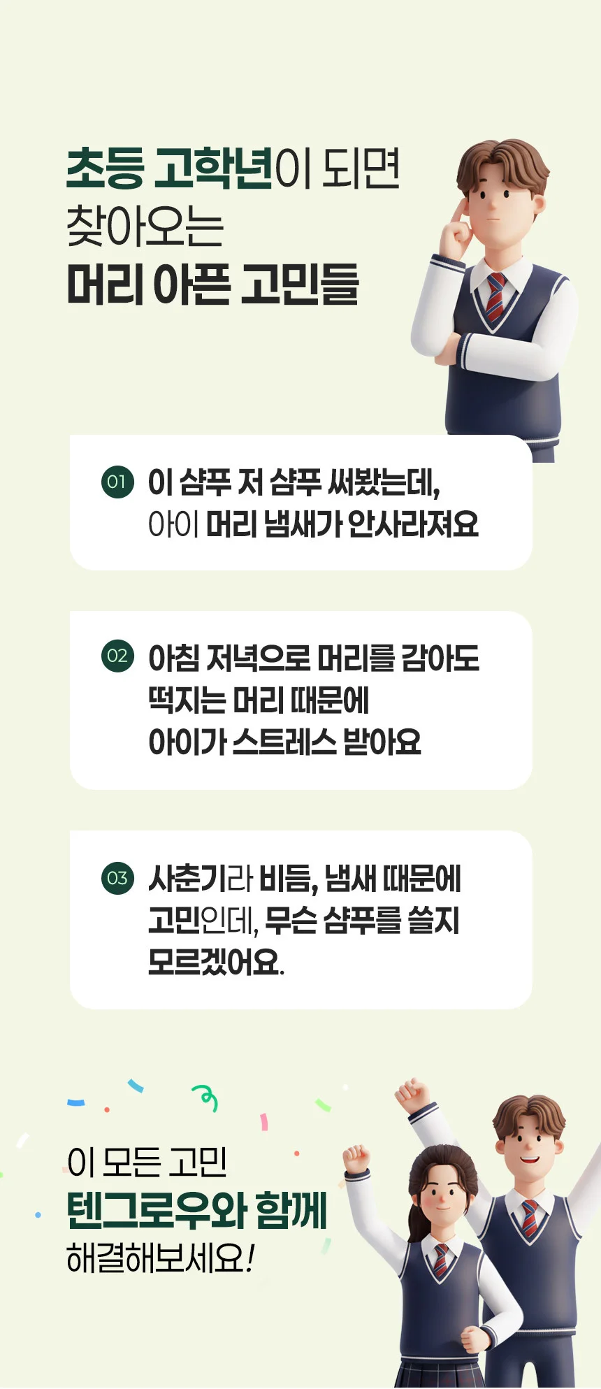 리프레싱 샴푸 500ml (텐그로우) 청소년 프리미엄 상세3