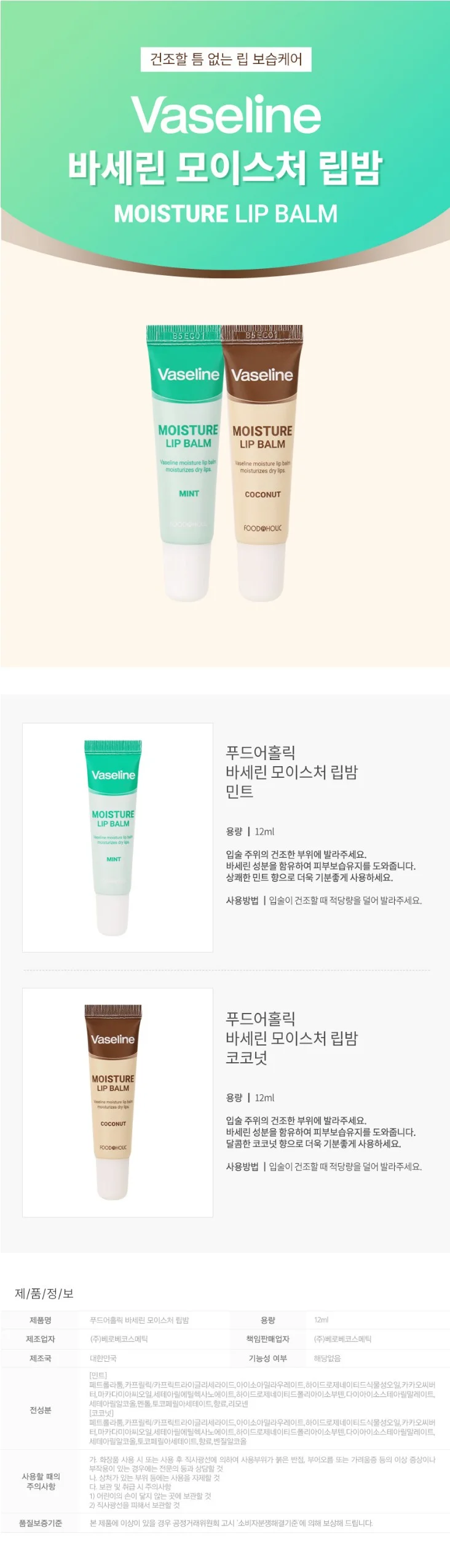 바세린 모이스처 립밤 12ml 민트향 입술보습 립밤-민트향 상세1