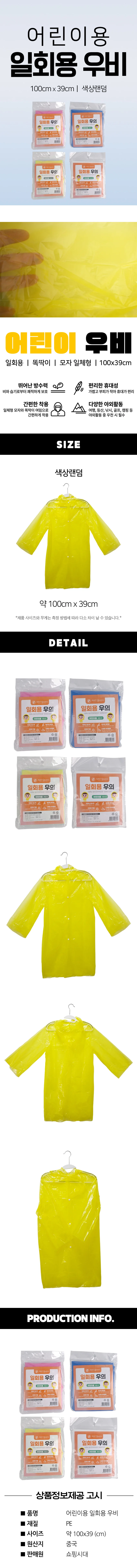 디디샵 휴대용 어린이 아동용 우비 - 일회용 (색상랜덤) (003439) 상세2