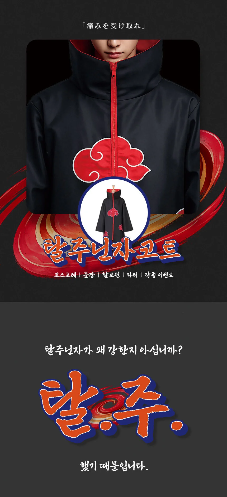 닌자프레 아카츠키프레 프레자켓 닌자코트 탈주복 상세1