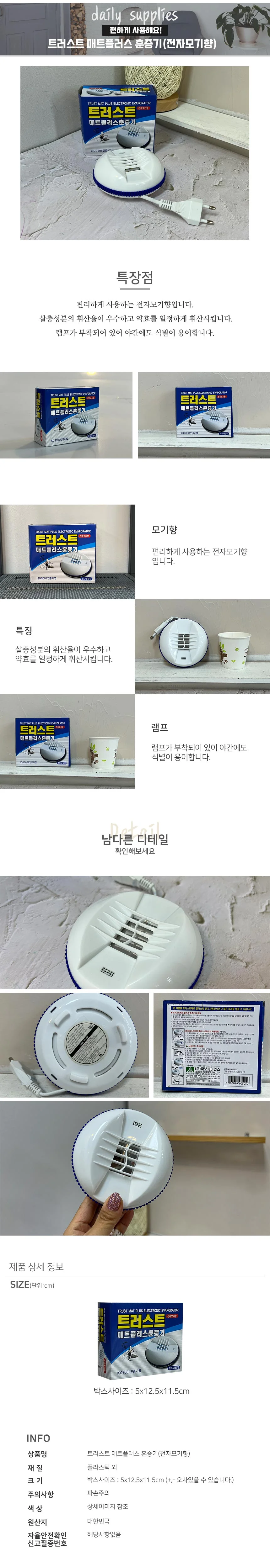 트러스트 매트플러스 훈증기(전자모기향) 상세3