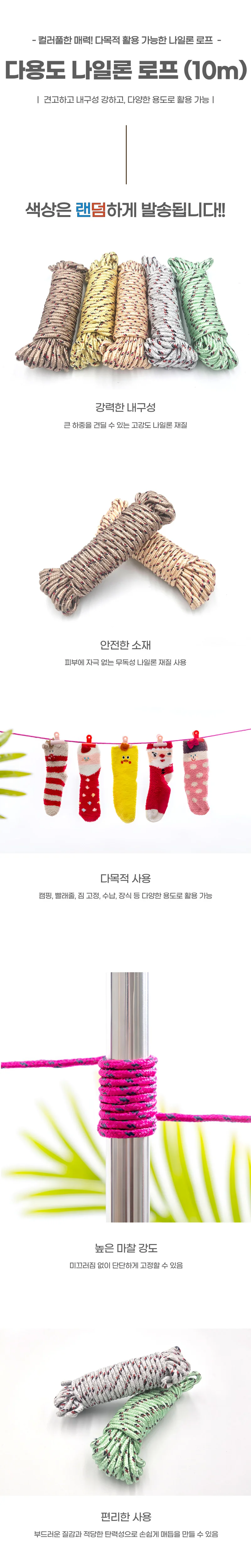 캠핑로프 나일론줄 빨래줄 10M 컬러풀 다목적줄 상세1