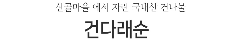 건다래순(국산)원물box (10kg) 상세2
