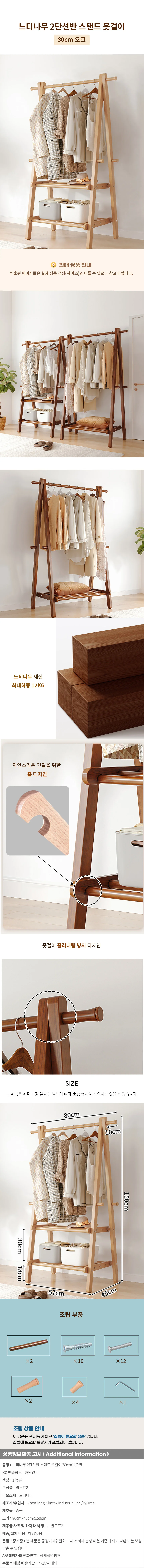 느티나무 2단선반 스탠드 옷걸이(80cm) (오크) 상세1