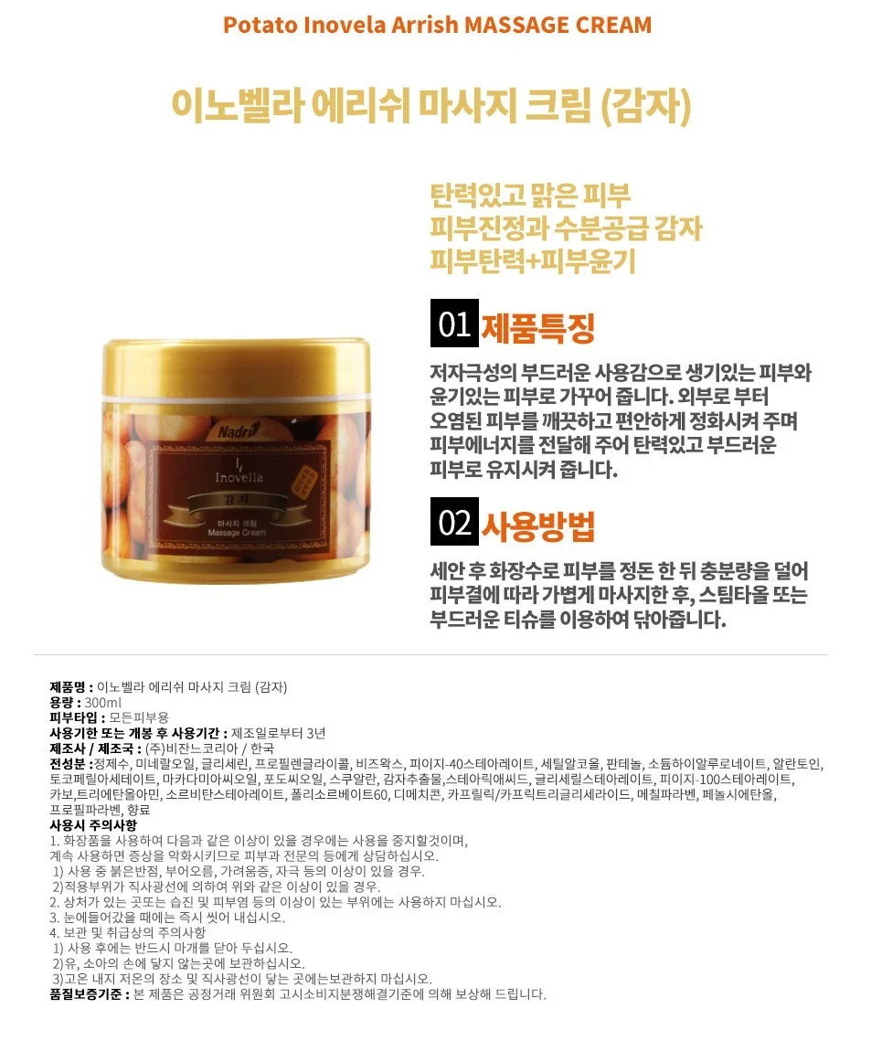 이노벨라 마사지크림 감자 영양 수분 보습 크림 300ml 상세2