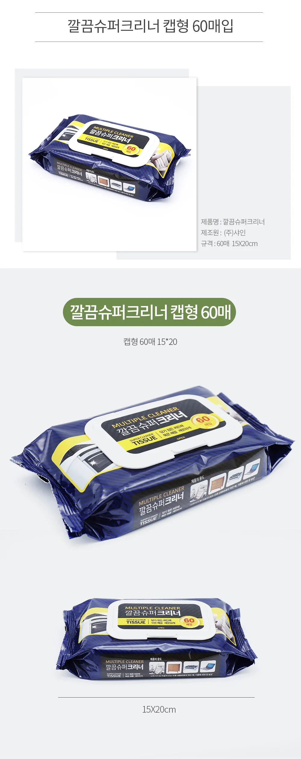 깔끔슈퍼크리너 60매 15*20 상세2