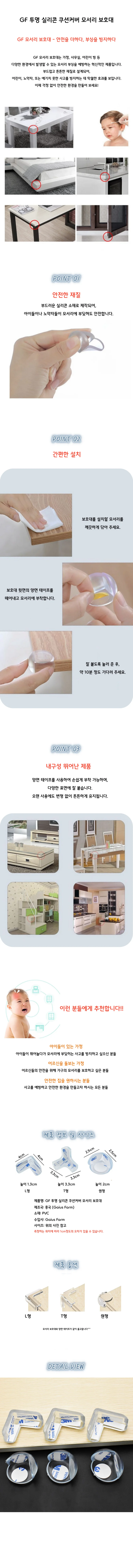 GF 투명 실리콘 쿠션커버 모서리보호대 상세1