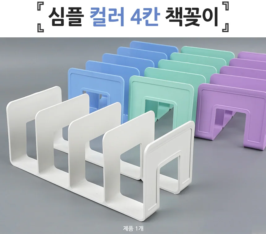 심플 컬러 책꽂이 책상용책꽂이 미니책꽂이 상세1