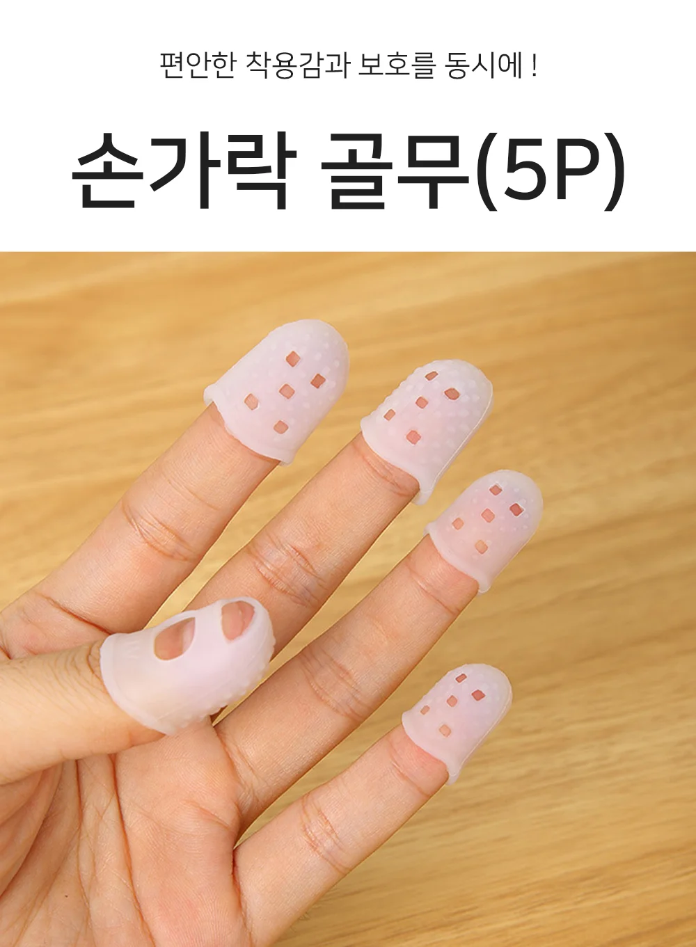 손가락 골무 5P 고무골무 손가락보호 바느질골무 상세1