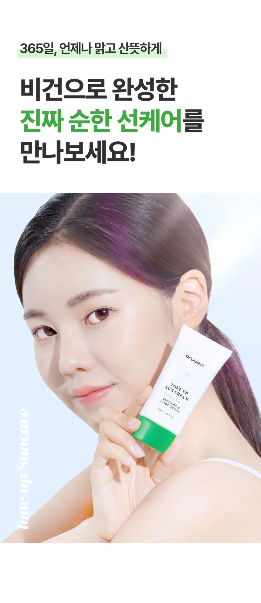 아르비엔 비건 논나노 무기자차 톤업 선크림 50ml 상세3