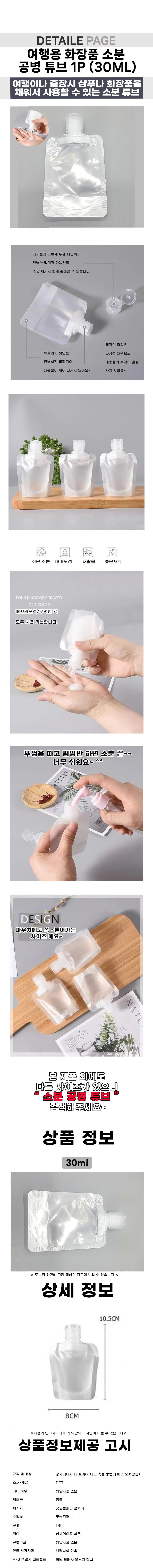 휴대용 화장품 소분 용기 리필 케이스 튜브 1P 30ml 상세1
