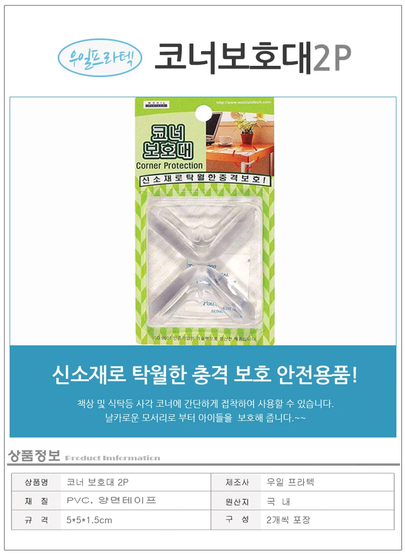 코너보호대 2P 모서리보호 모서리보호가드 상세1