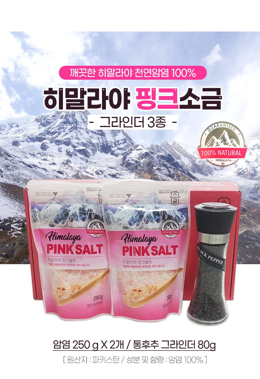 히말라야 핑크 솔트 3종 선물세트 / 암염 소금 후추 그라인더 상세1