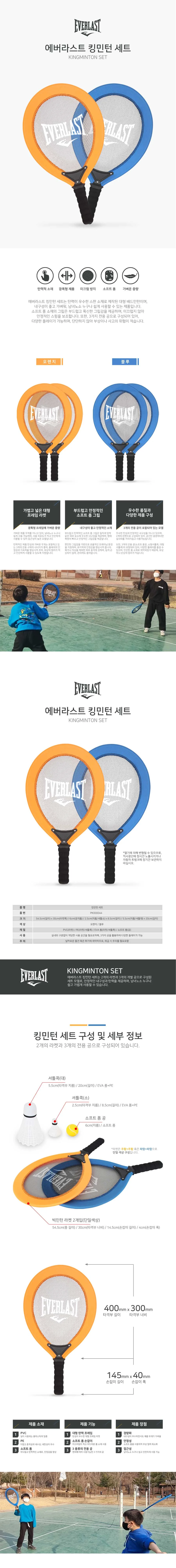 에버라스트 킹민턴 세트 상세1