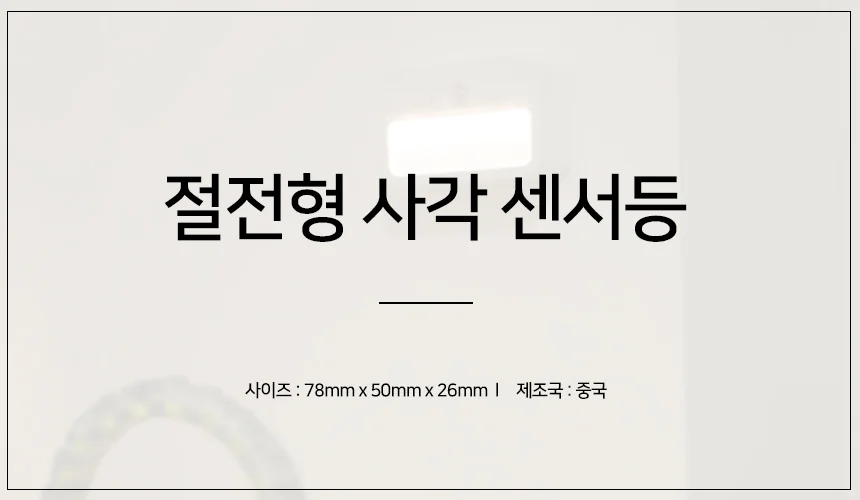 사각 센서등 현관등 방등 직부등 거실등 욕실등 방등 상세1