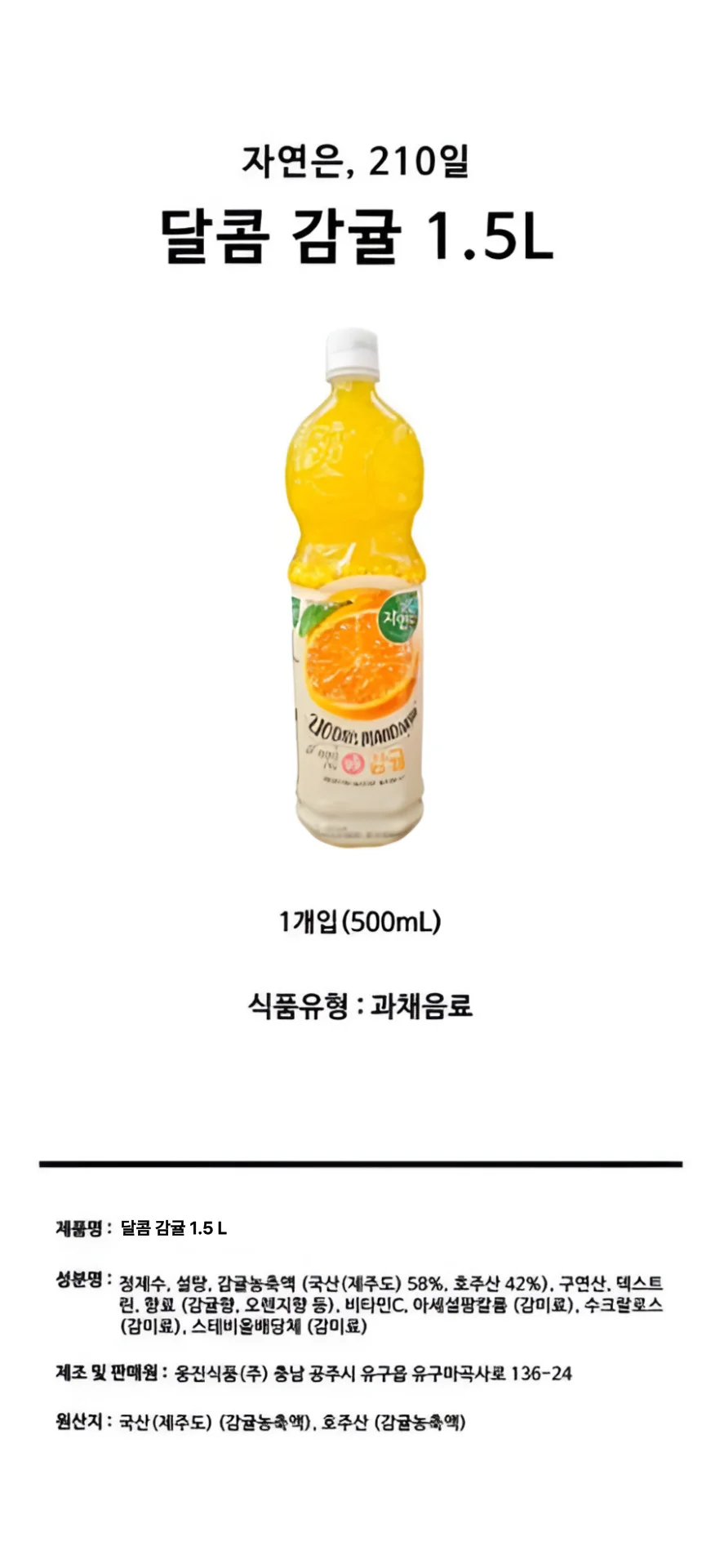 웅진 자연은 달콤감귤 1.5L 과일쥬스 귤주스 과일주스 상세1