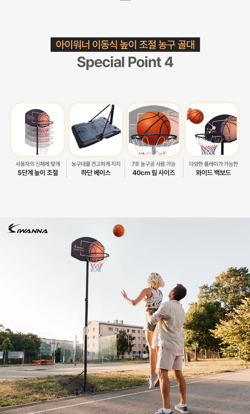 아이워너 이동식 높이조절 농구대 (그래픽 백보드) 상세5
