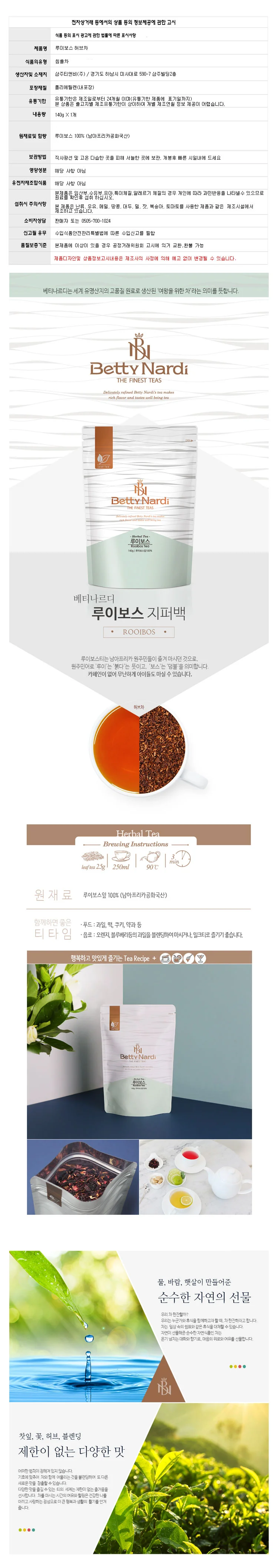 베티나르디 루이보스 허브차 리필 140g 무카페인 허브티 상세1