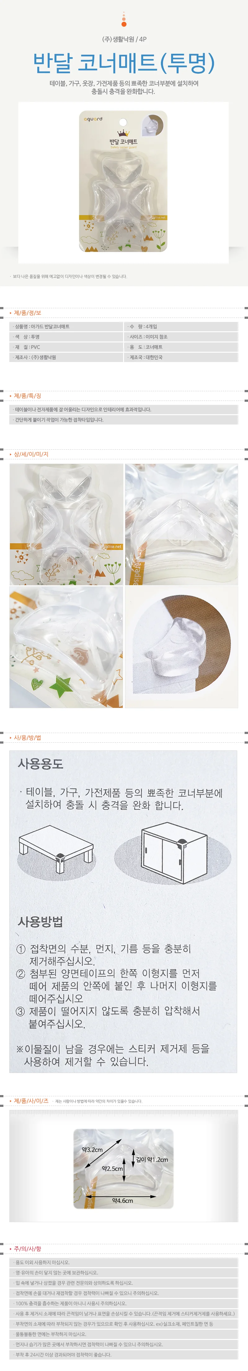 아가드 코너매트 (반달4P 투명) 모서리보호 코너보호 상세1