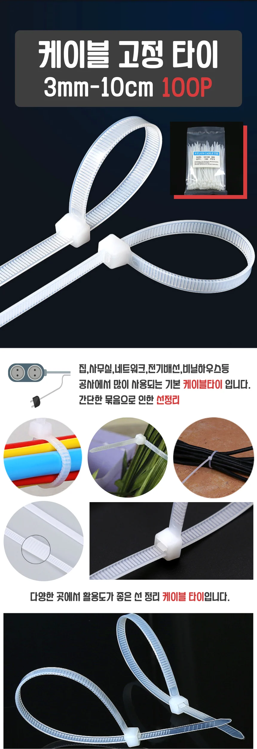 10cm 케이블 고정 타이 100P 상세1